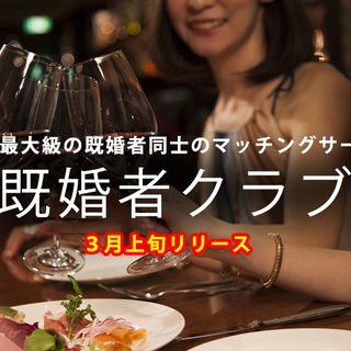 🐰🐰🐰🐰🐰既婚者同士のマッチングサービスはここ🐰🐰🐰🐰🐰３月上旬リリースの画像
