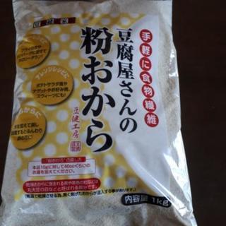【終了】おからパウダー1kg