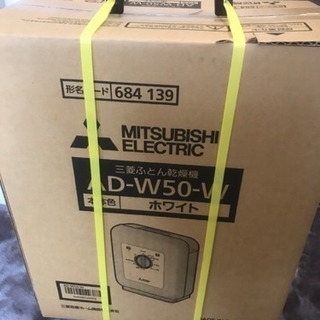 新品！三菱 ふとん乾燥機 AD-W50-W