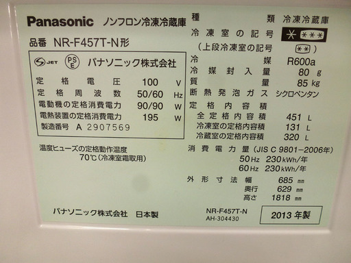 パナソニック 冷蔵庫 2013年製 451L NR-F457T 400Lクラス 大型 Panasonic ファミリー向け 札幌市手稲