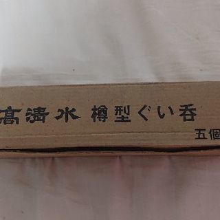 【未使用】ぐい呑５個