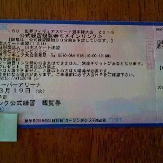 【公式練習】ＩＳＵ世界フィギュアスケート選手権大会チケット