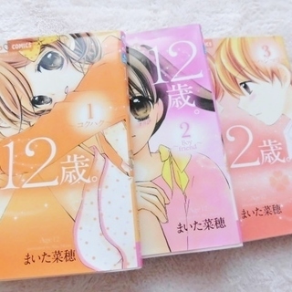 人気 ♪ 『１２歳。』１巻～３巻セット ちゃお 少女マンガ 漫画...