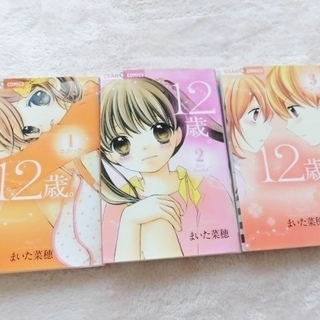 人気 ♪ 『１２歳。』１巻～３巻セット ちゃお 少女マンガ 漫画 まいた菜穂の画像