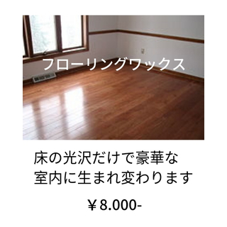 フローリングのワックス大丈夫ですか。
