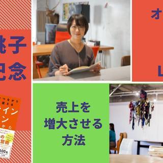3/11 中里桃子出版記念！LINE@×オンラインサロンで売上を...