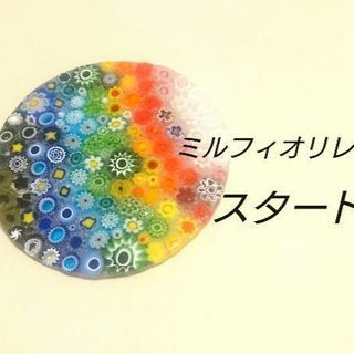 ミルフィオリレッスン