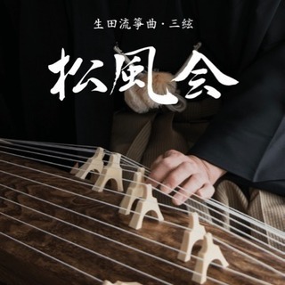 生田流箏曲、地歌三味線教室 松風会の画像