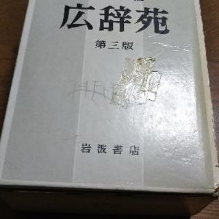 広辞苑 第三版