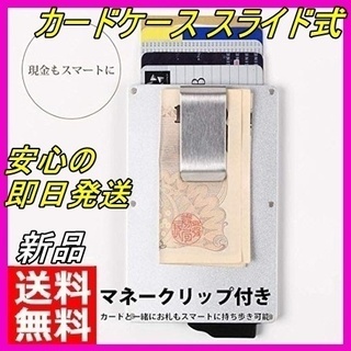 新品 カードケース マネークリップ スライド式 送料無料