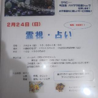 2月24日霊視鑑定イベントってことで！