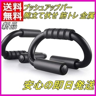 新品 プッシュアップバー 腕立て伏せ 筋トレ トレーニング 金属...