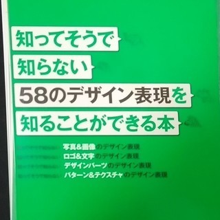 知ってそうで知らない58のデザイン表現を知ることができる本