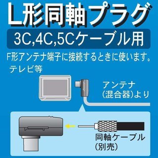 TVアンテナ 同軸ケーブル  YAGI L型同軸プラグL型接続⇔直付 クロ LP-7C(B)-B【未使用品】の画像