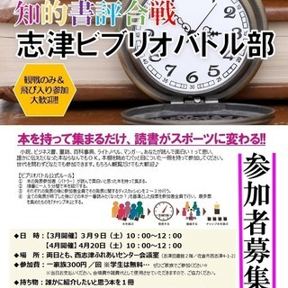 第3回　志津ビブリオバトル部