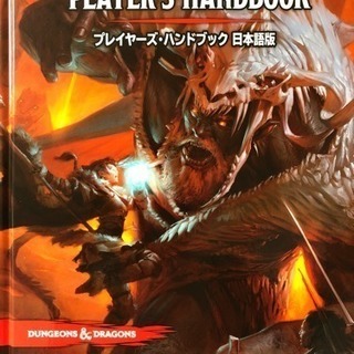 D&D 第5版 一緒に遊びませんか