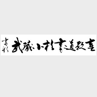 書彩・武蔵小杉書道教室