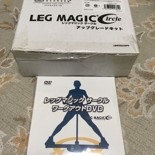 レッグマジックサークル【DVD、アップグレードキット付】の画像
