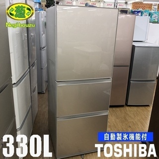 美品【 TOSHIBA 】東芝 330L 3ドア冷蔵庫 ガラスドア 真ん中野菜 自動製氷機 サテンゴールド GR-K33SXV