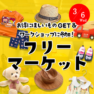 お得にほしいものGET＆ ワークショップに参加！