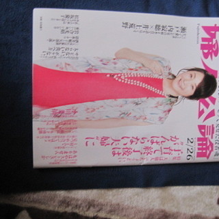 美品　★　婦人公論　２/２６　★