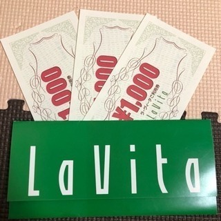 【値下げ！】ラヴィータ 利用券3000円分の画像