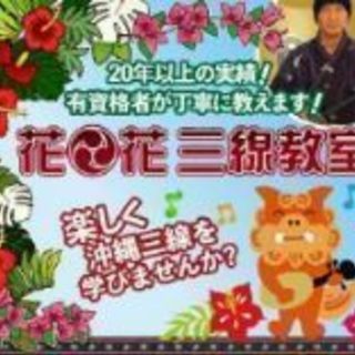 沖縄三線・無料体験教室
