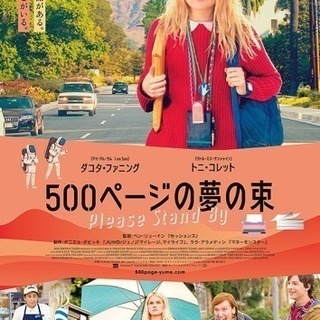 皆んなで映画を観に行きませんか？ 3/9 500ページの夢の束