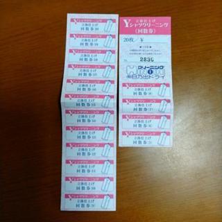 日乃出クリーニングの回数券