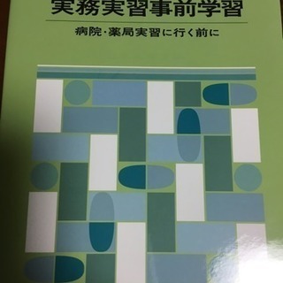 実務実習事前学習 病院、薬局実習に行く前に