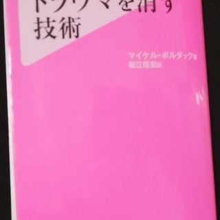 トラウマを消す技術