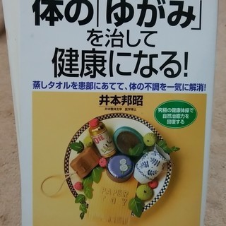 体のゆがみを治して健康になる