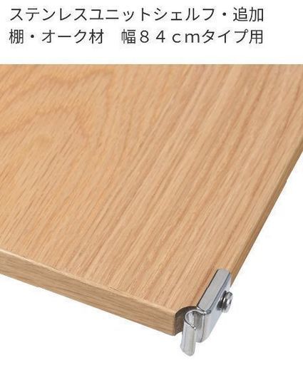 無印良品　ステンレスユニットシェルフ　追加棚板　オーク材　84cm幅タイプ