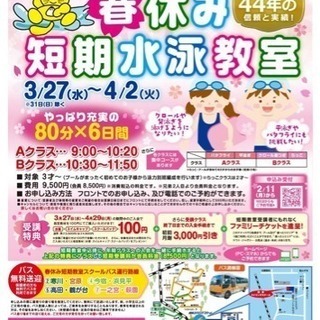 ★春休み短期水泳教室申込受付中★の画像
