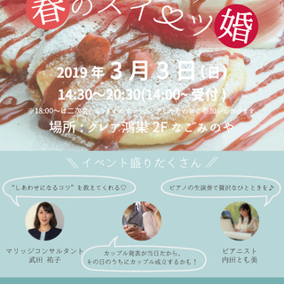 こうのすで美味しい婚活「食べ放題！春のスイーツ婚」