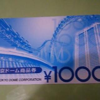 東京ドーム　商品券
