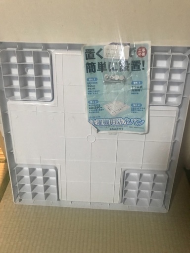 洗濯用防水パン