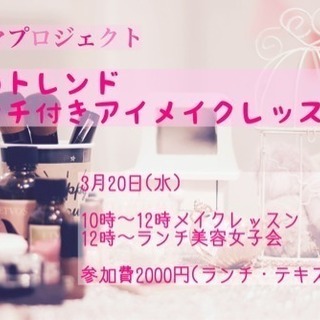 ［満員御礼]美ママプロジェクト春のトレンドアイメイクレッスン付き...
