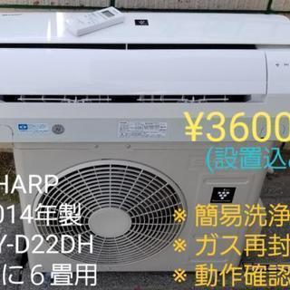 ※取引中、値下げしました◎設置込み、2014年製、シャープAY-D22DH 