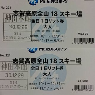 志賀全山 リフト券 2枚