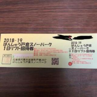 ばんしゅう戸倉スノーパーク　１日リフト券