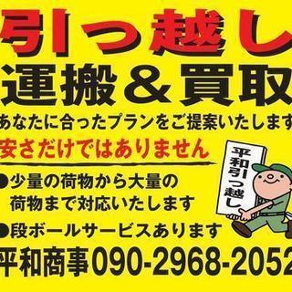 格安引越し！女性スタッフ同行可能！安心のスタッフ2名対応　不用品...