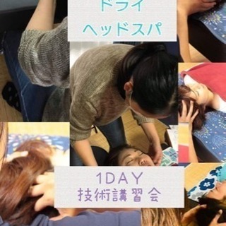 平日開催！ドライヘッドスパトリートメント1day研修