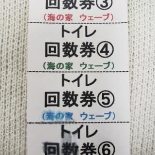 水洗トイレ回数券