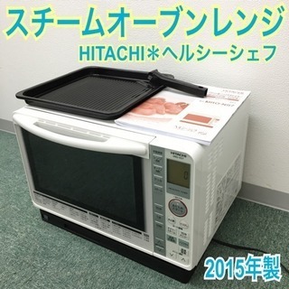 配達無料地域あり＊日立 スチームオーブンレンジ ヘルシーシェフ ...