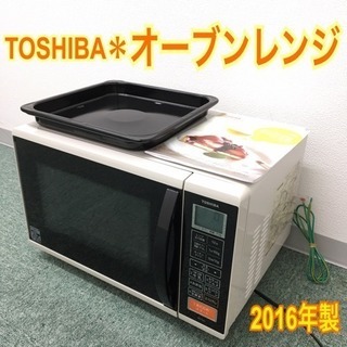 配達無料地域あり＊東芝 オーブンレンジ 2016年製＊フラット庫内