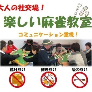 倉敷大人の社交場！楽しい健康麻雀の画像