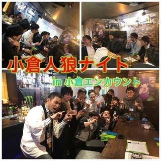 小倉人狼ナイト(8/22火)初めての方、お一人様ご参加、大歓迎！