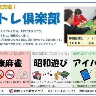 大人の社交場！脳トレ倶楽部 ～シニアのためのコミュニティサークル～