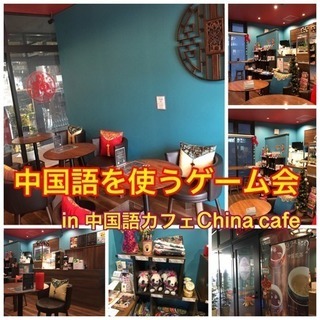 中国語を使うゲーム会